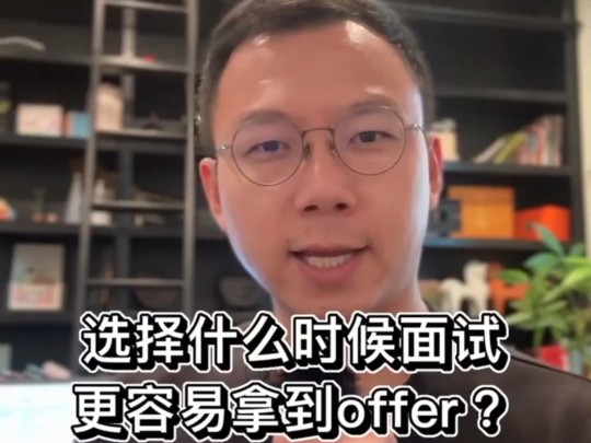 在美面试大战,速度决定一切!面试不只拼实力,时间选择也很关键哦!快来get这份美国面试小技巧,让你的面试之路畅通无阻!哔哩哔哩bilibili