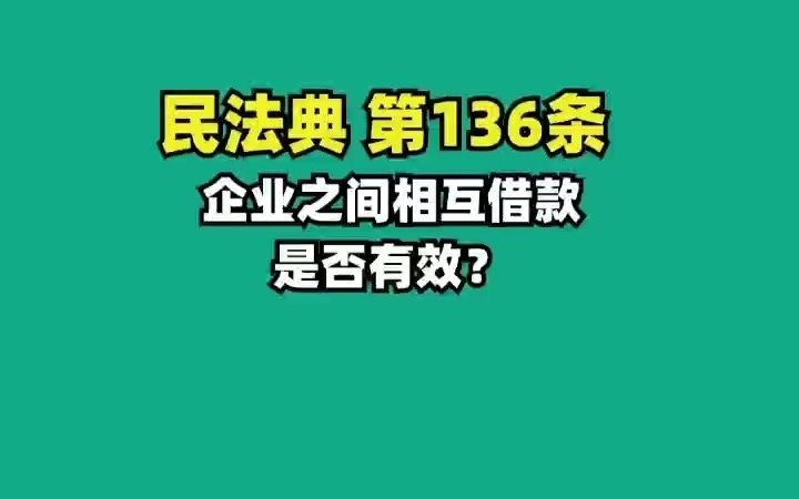 民法典136.企业之间借款是否有效哔哩哔哩bilibili