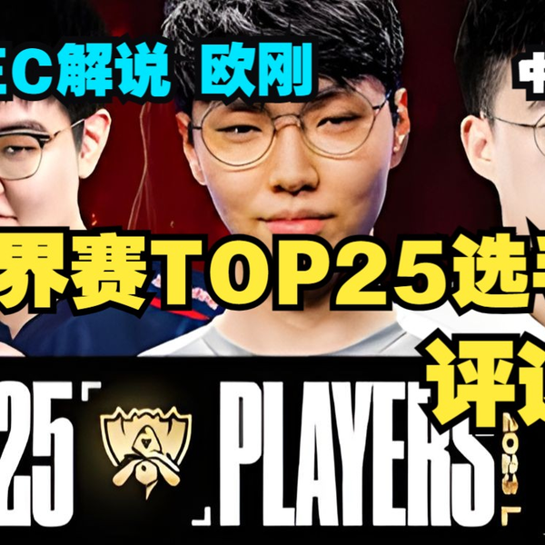 中字】欧刚评选S13世界赛TOP25选手LEC解说Caedrel_哔哩哔哩bilibili