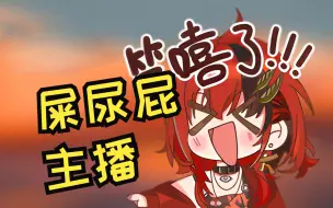 Download Video: 【安可anko】还在嘴硬！安可明明喜欢屎尿屁梗却拒不承认