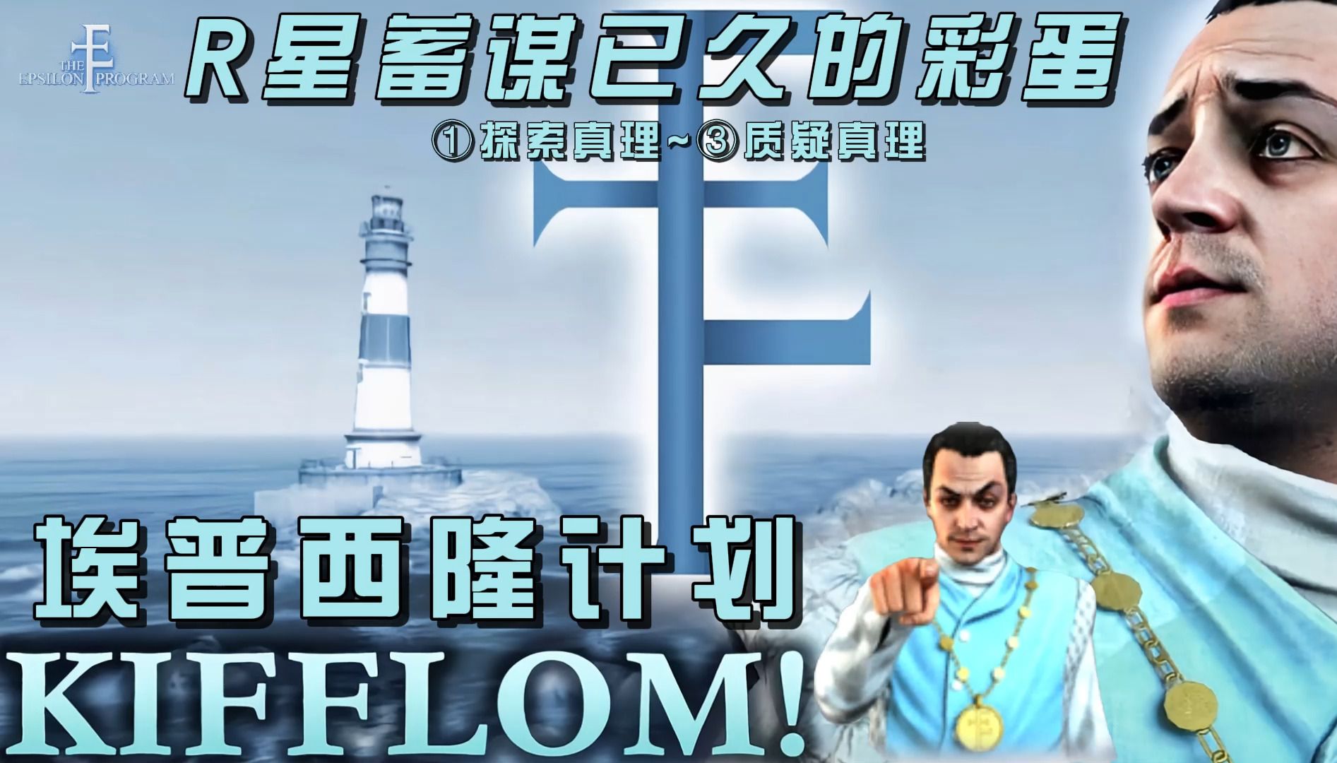 【GTAOL】埃普西隆计划任务全流程①游戏实况