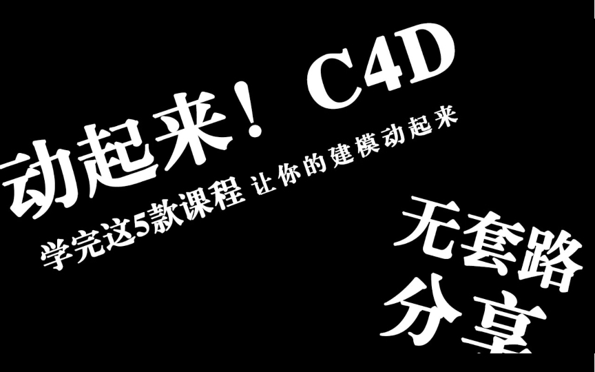 [图]测评5款设计教程，让你的建模动起来！C4D和AE的综合运用。C4D动力学，三维基础与特效，影视包装全能，c4d+ae动态设计。c4d，ae综合案例。设计教程资料