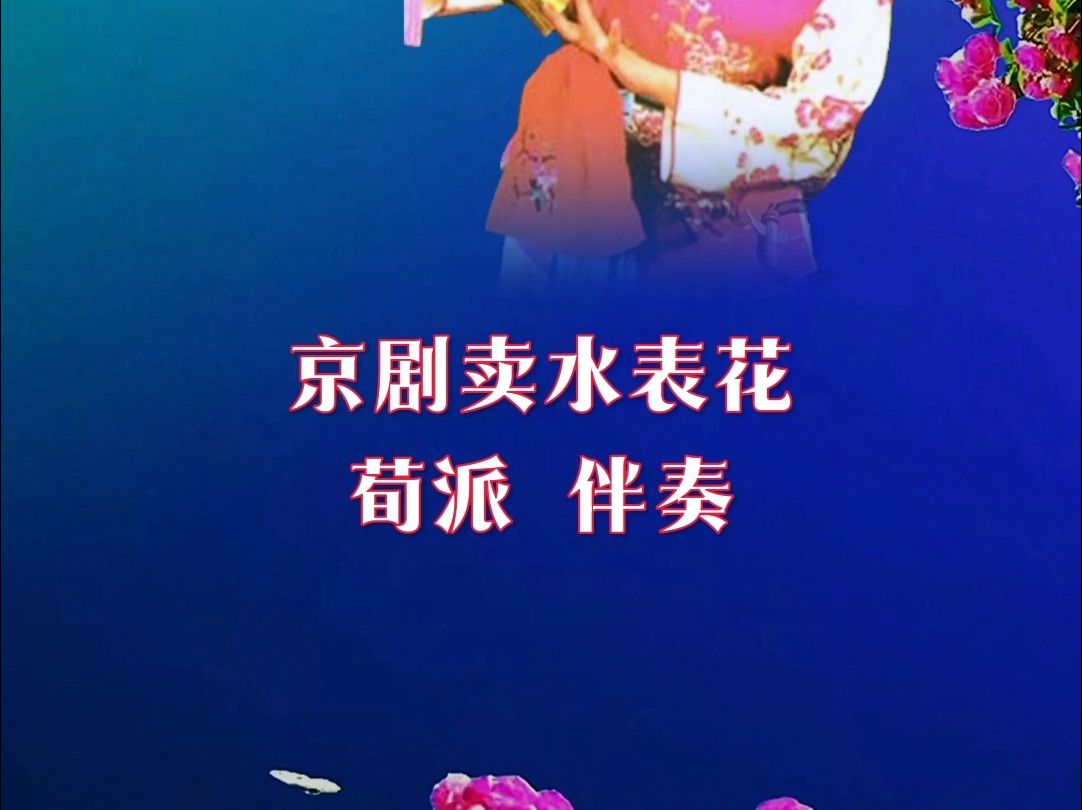 京剧卖水表花 管波伴奏哔哩哔哩bilibili