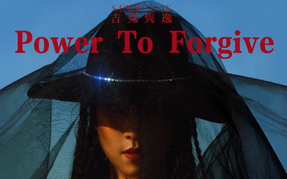 [图]吉克隽逸「Power To Forgive」奇袭