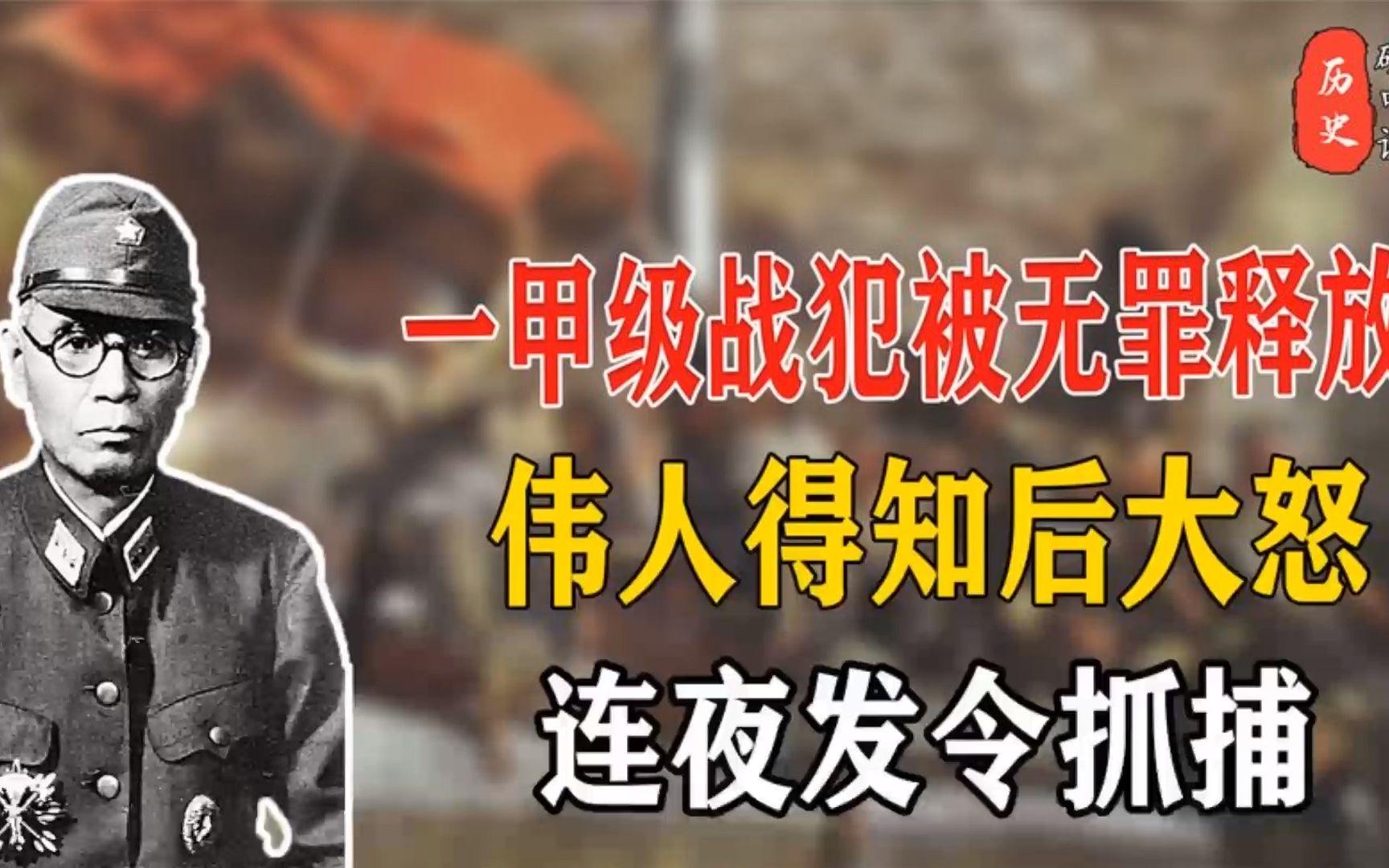 [图]8_1949年冈村宁次被老蒋无罪释放，毛主席得知后大怒，连夜发令抓捕