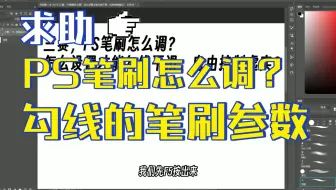【板绘求助】PS软件的笔刷要怎么调呀？完美勾线的笔刷参数是怎样的呢