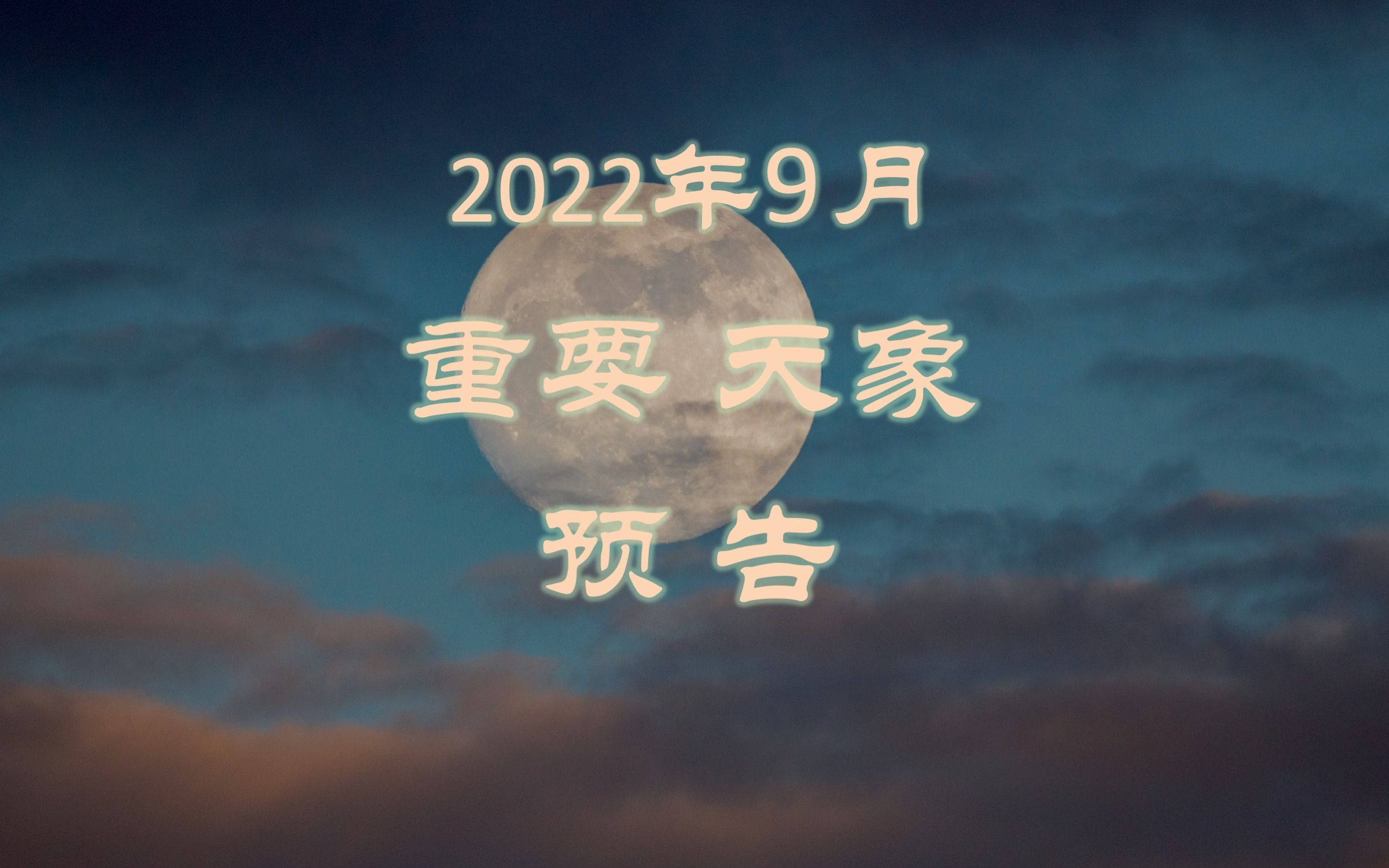 2022年9月重要天象预告(山大威海天文台出品:中秋节、秋分,木星冲日,土木火星合月,金星合轩辕十四、火星合毕宿五,亮恒星合月,武仙座球状星团...