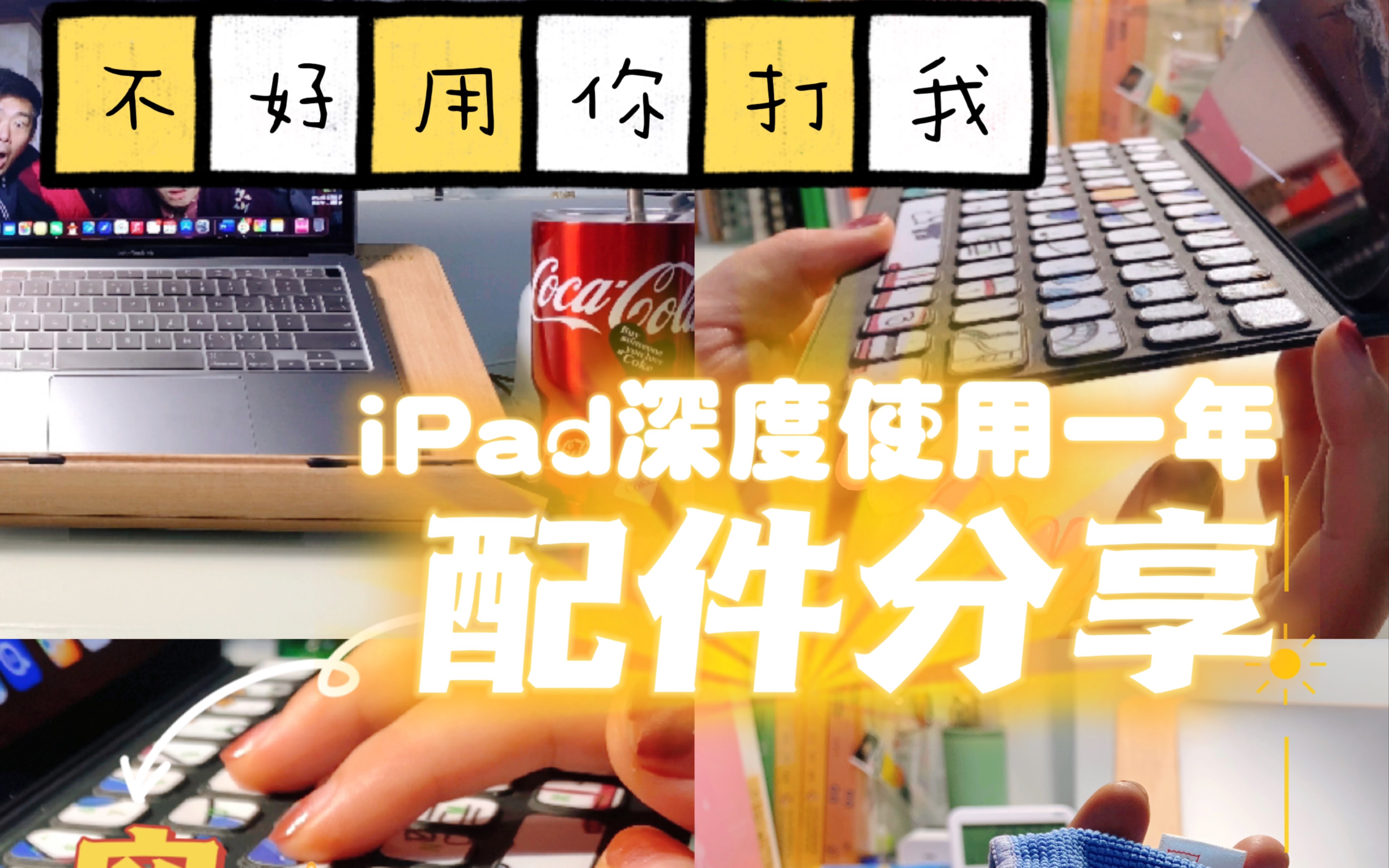 iPad深度测评一年好用配件分享|键盘|Apple Pencil|支架|转接头|读卡器|3M擦拭布哔哩哔哩bilibili