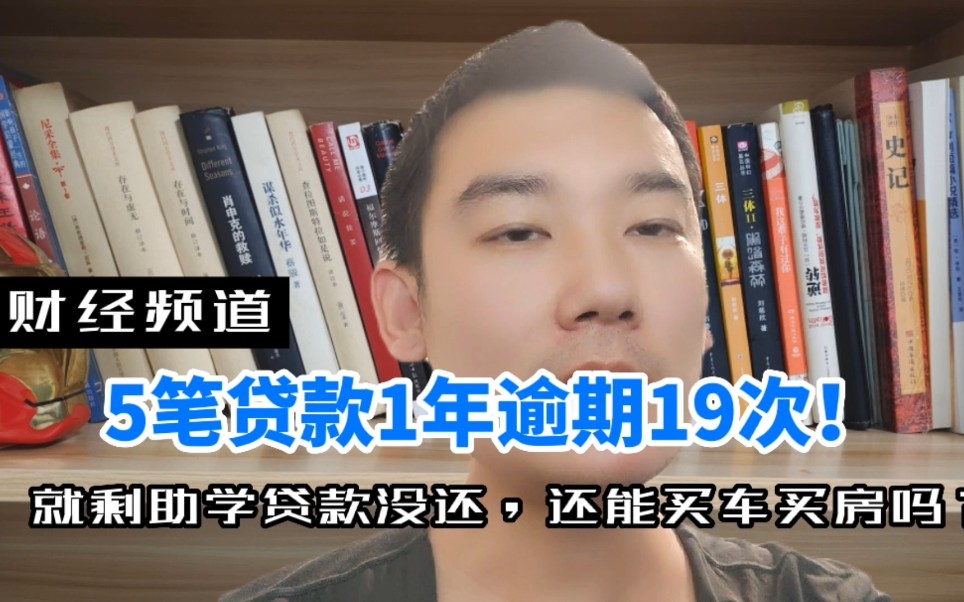 5笔贷款1年逾期19次!就剩助学贷款没还,还能买房买车吗?哔哩哔哩bilibili