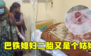 下载视频: 巴铁媳妇二胎早产生个闺女，丈母娘忙前忙后，又稀罕上了？