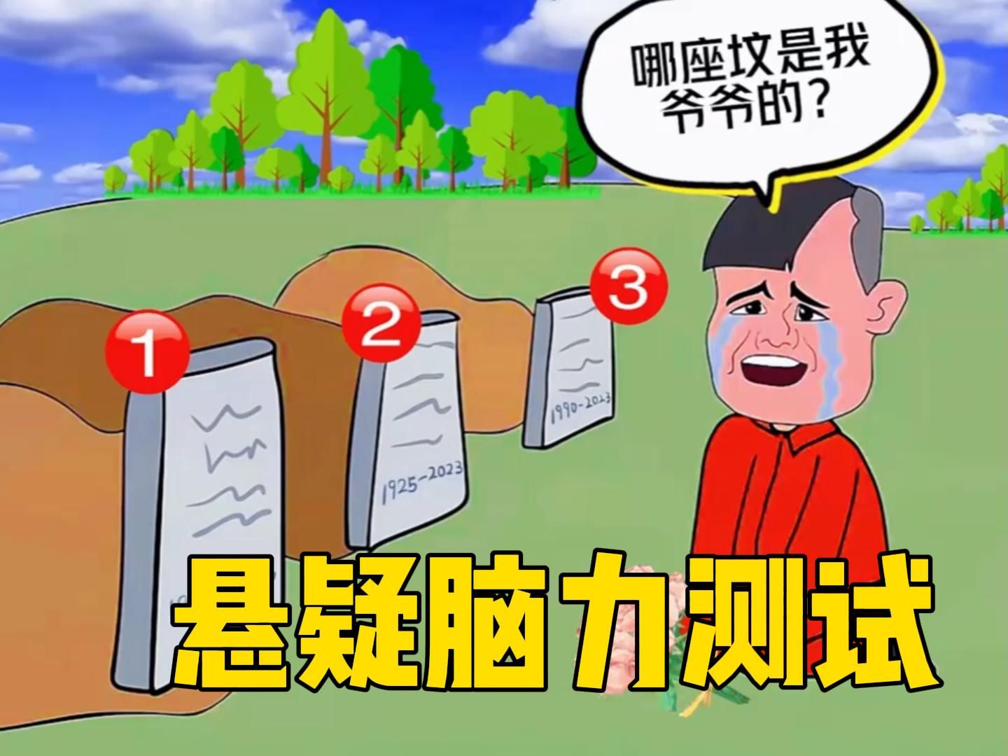 悬疑脑力测试:仔细观察,哪个是蘑菇头爷爷的坟?你能猜对吗哔哩哔哩bilibili