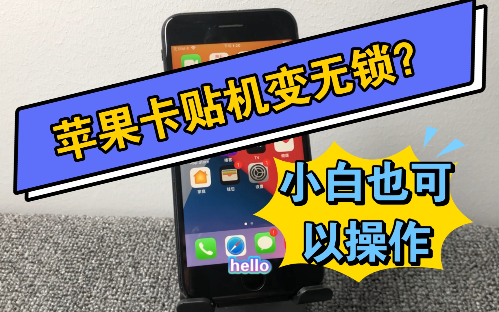 有锁卡贴机黑解无锁教程卡贴和黑解卡都可以喔