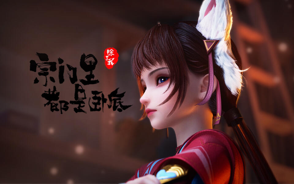 宗门里除了我都是卧底 2集