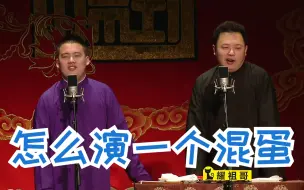 Download Video: 【4k相声】 郭麒麟 阎鹤祥《怎么演一个混蛋》