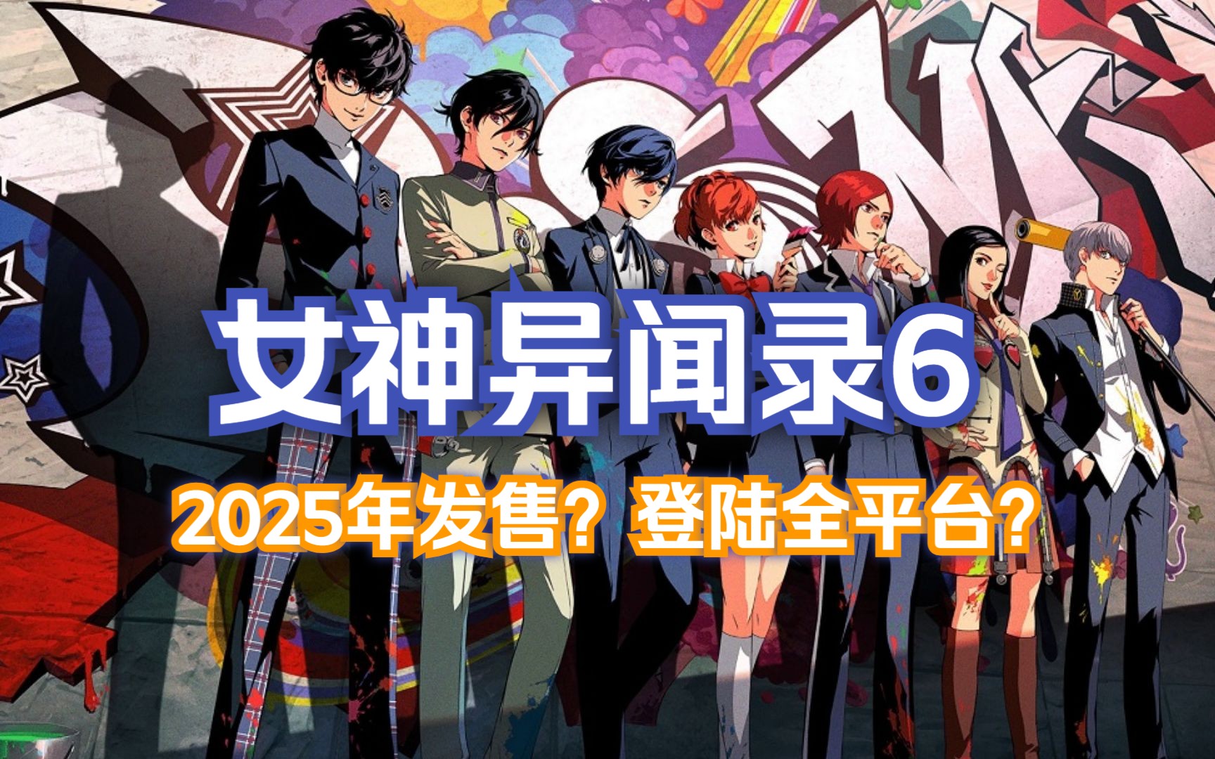 [图]【今日爆料】《女神异闻录6》2025年发售？登陆全平台？全球同步？