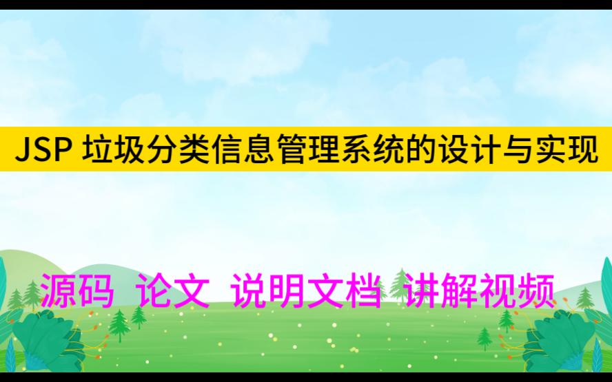 JSP程序设计2471 垃圾分类信息管理系统的设计与实现(源码+讲解视频)哔哩哔哩bilibili