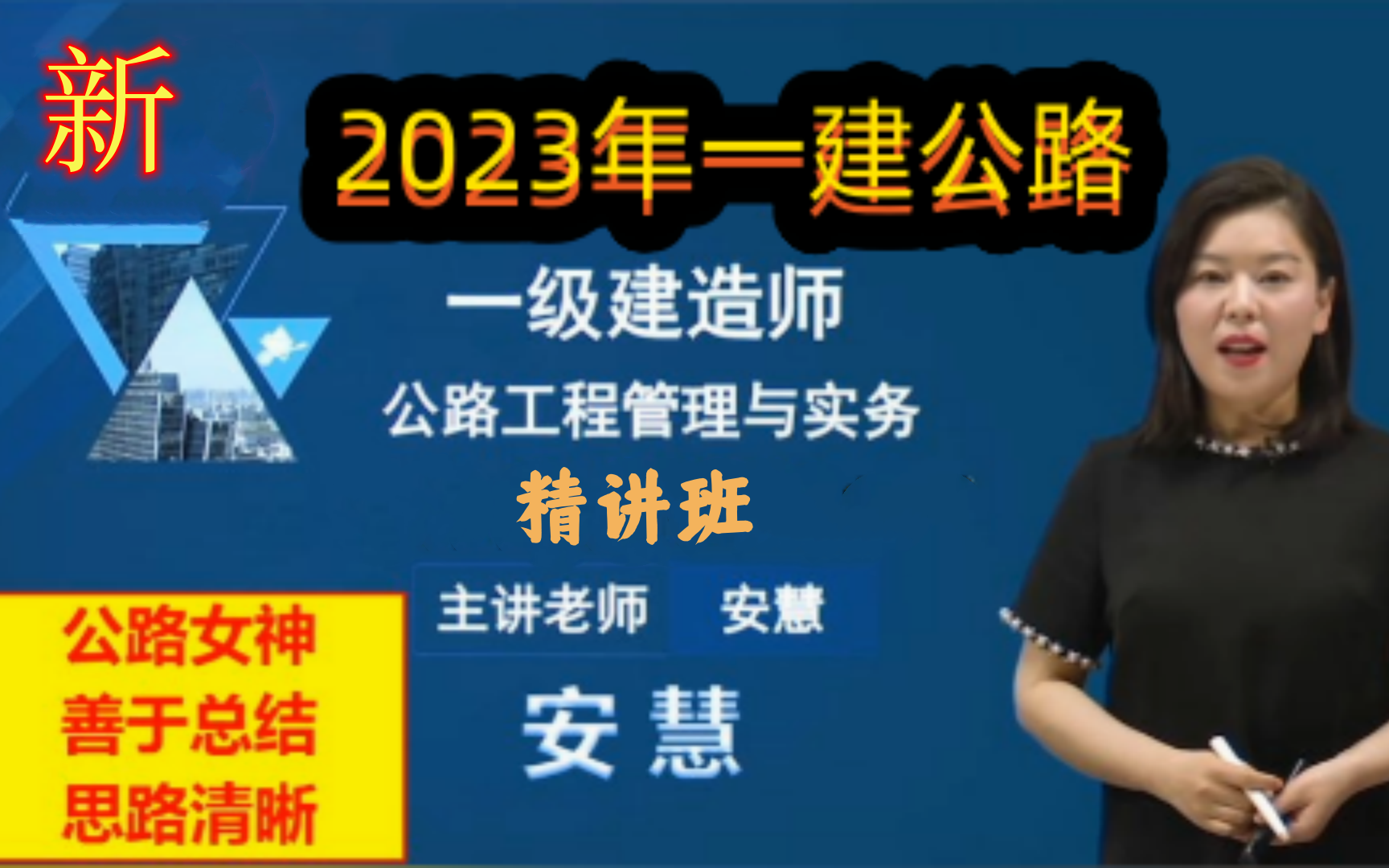 (新教材)完整版 2023年一建公路安慧【精講,強化,習題】 (講義全