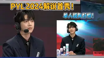 Download Video: 【2024LPL春季赛】PYL2024春季赛解说首秀 单人视角分享个人见解 帅！大狗！