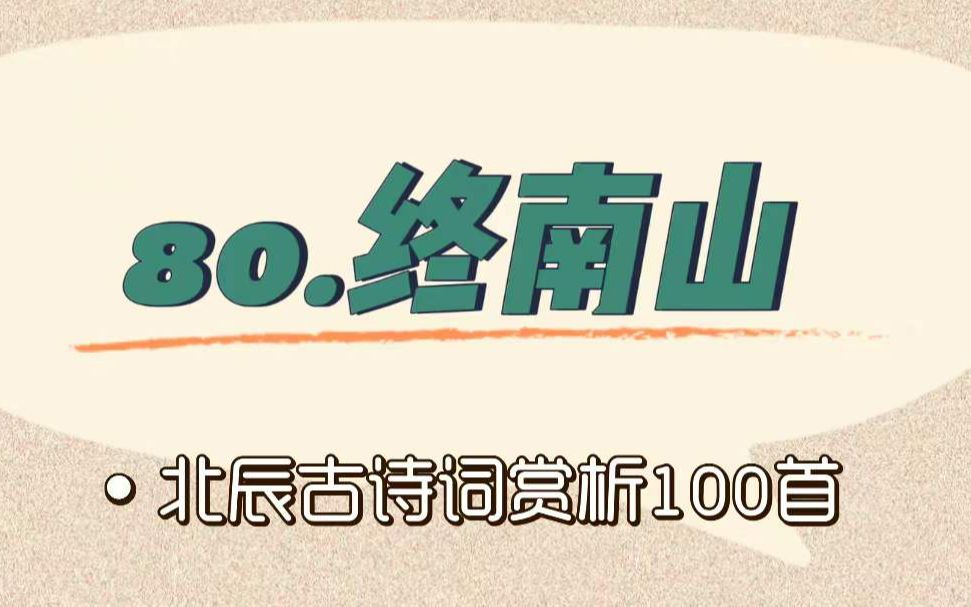 [图]北辰古诗词赏析100首之进阶篇【80.终南山】