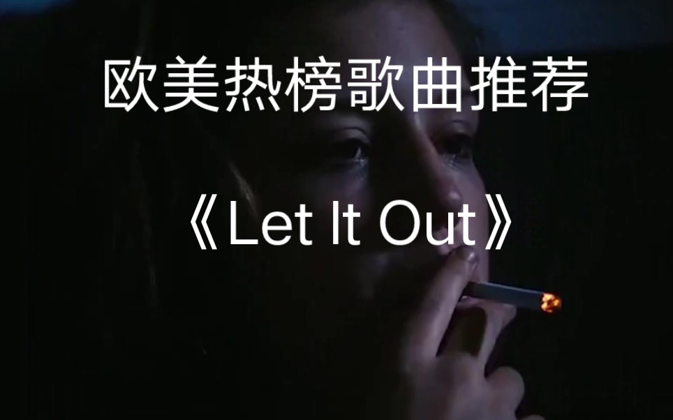 [图]一听前奏就彻底爱上的欧美热榜歌曲《Let lt Out》