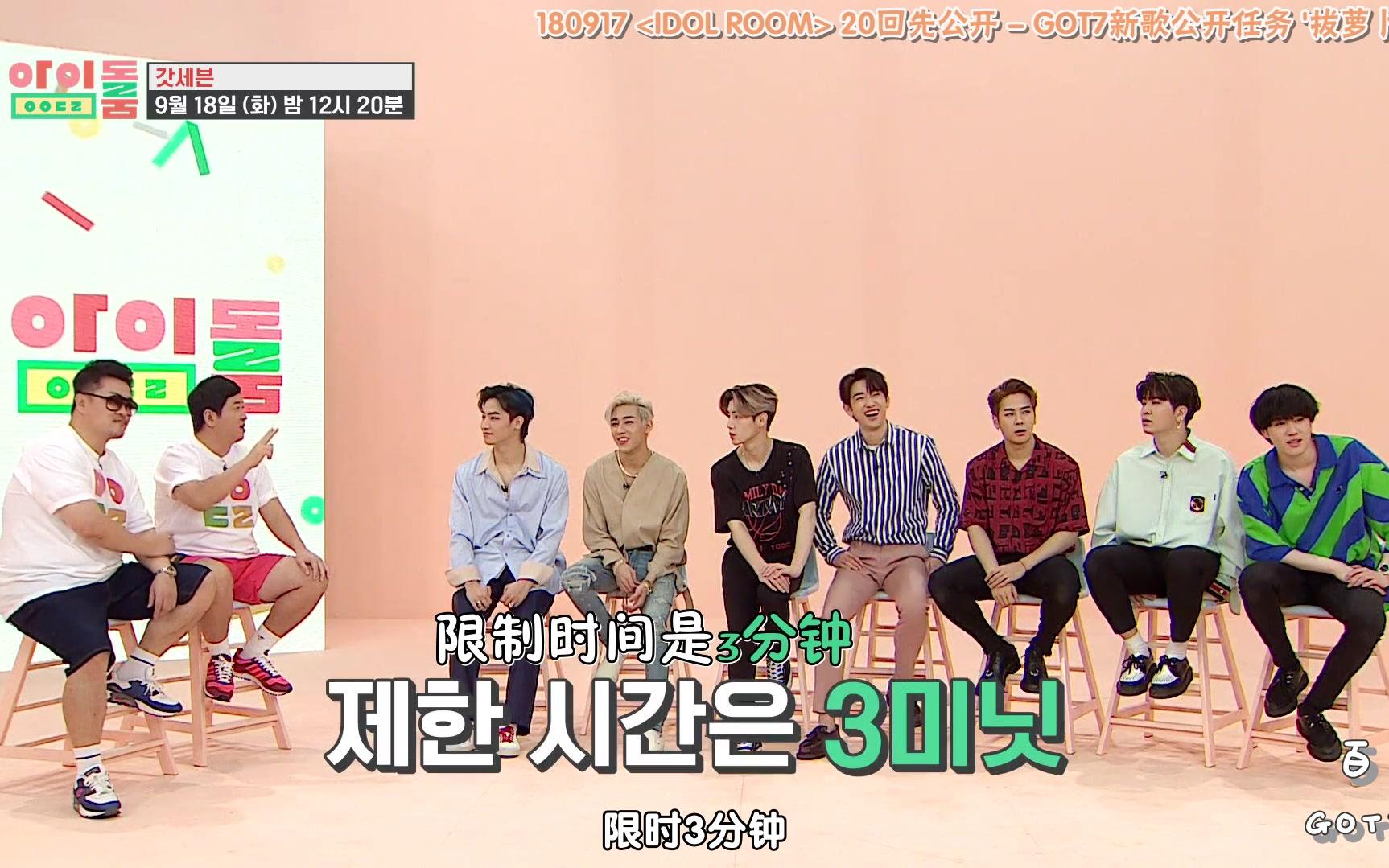 百度got7吧中字180917idolroom20回先公开got7新歌公开任务拔萝卜中字