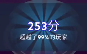 『周赛系列/极限突破250+』EOP5 樱落253分