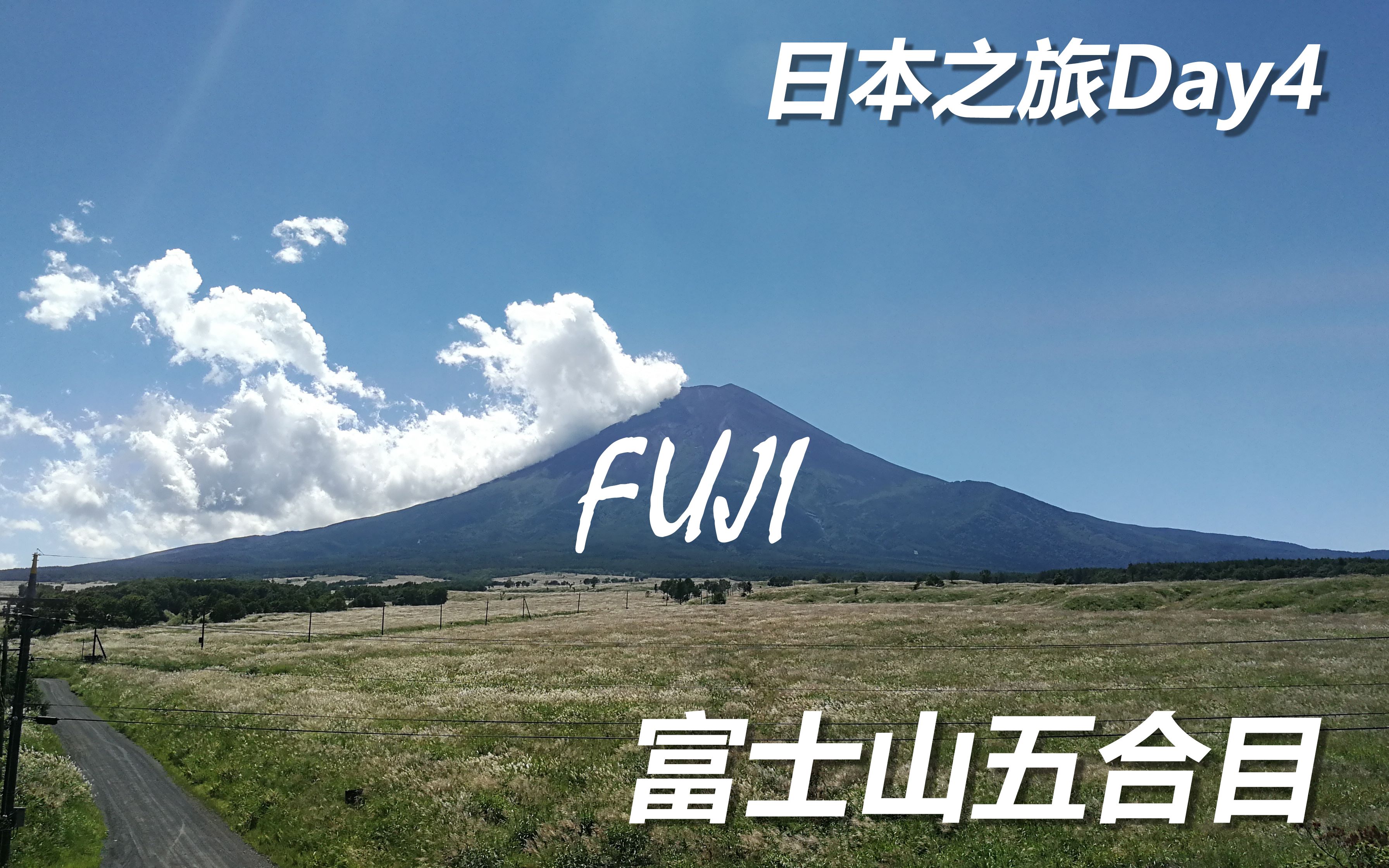 【日本旅行】富士山五合目——第一次看到富士山真面目(秃子)哔哩哔哩bilibili