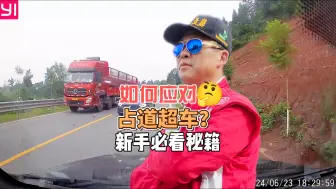 如何应对占道超车？