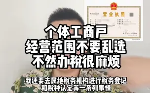 Download Video: 办理个体工商户营业执照，经营范围不要乱选，不然办税很麻烦。