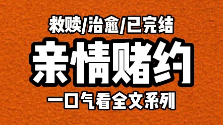 【完结文】感人泪目,亲情赌约哔哩哔哩bilibili