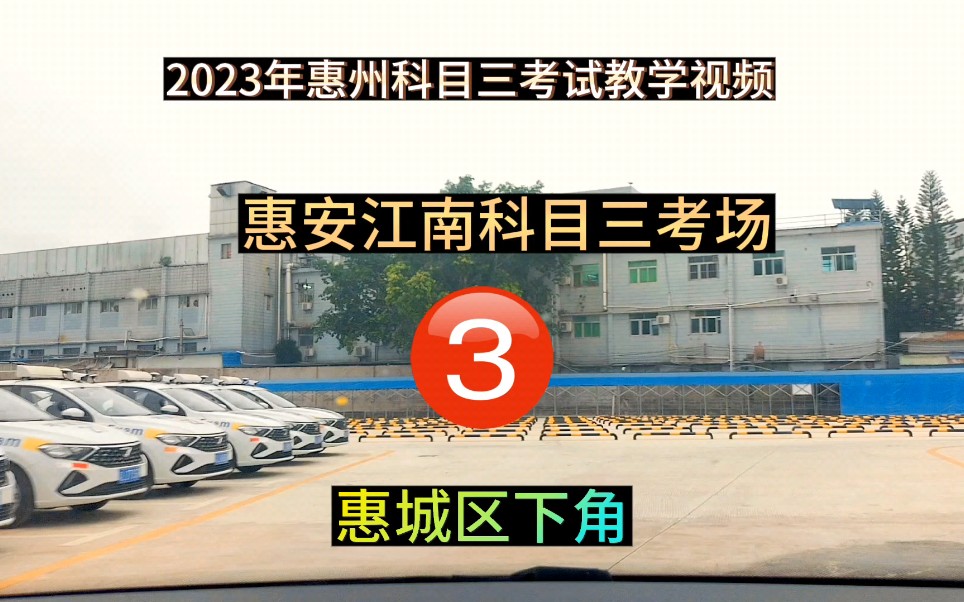 2023年惠州惠安江南科目三考场3号线全过程