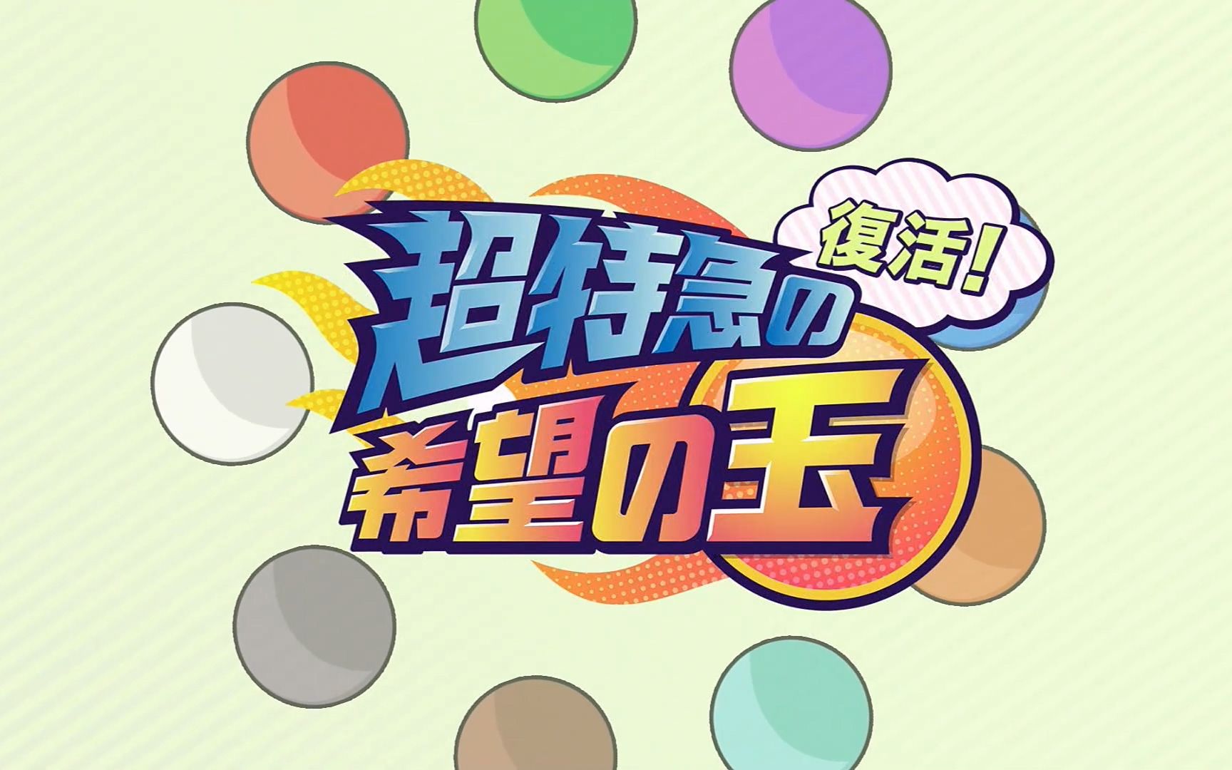 超特急希望之球 20230228 - 视频下载 Video Downloader