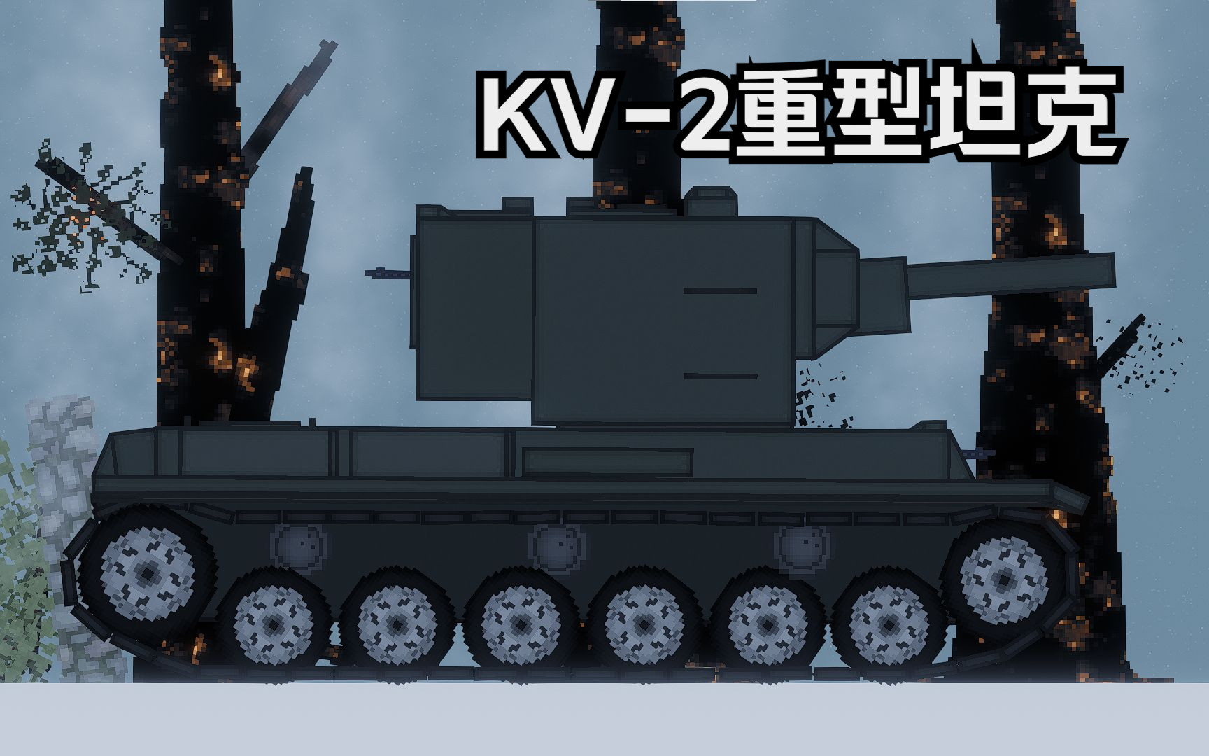[人类游乐场] kv2重型坦克 野外遭遇战