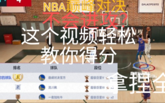 [图]NBA巅峰对决游戏背打与终结教学