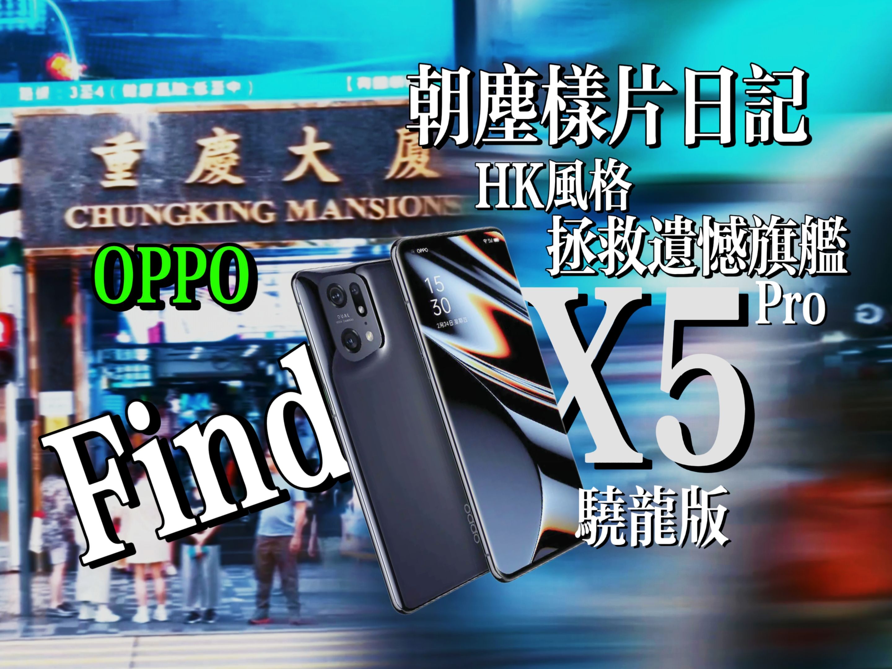 【朝尘样片日记】香港风景能拯救FindX5Pro?(4K宽幅)哔哩哔哩bilibili