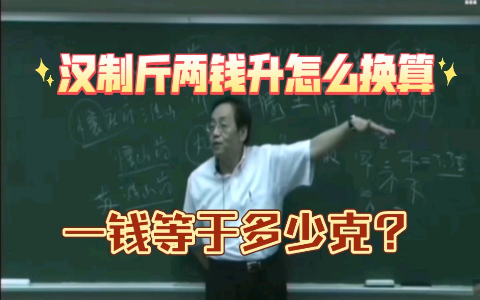 汉制斤两钱升,怎么换算?一钱等于多少克,伤寒论计量哔哩哔哩bilibili