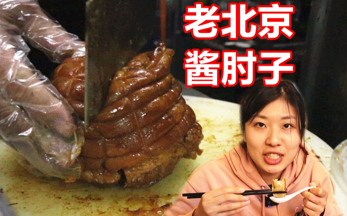 在北京一天吃五顿 酱肘子太好吃啦! 大胖和软软 vlog 吃货吃播美食软软哔哩哔哩bilibili