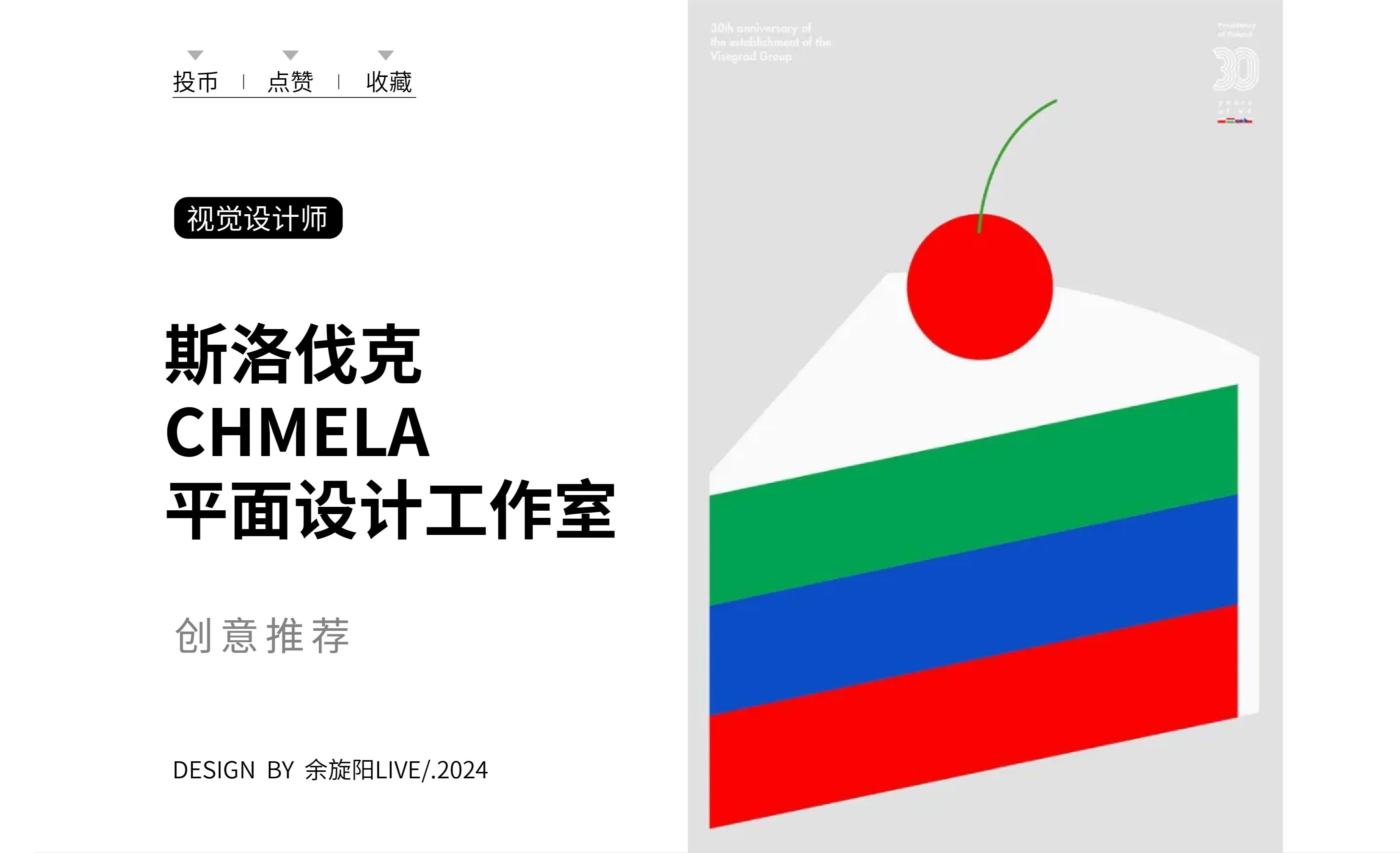 斯洛伐克 CHMELA 平面设计工作室哔哩哔哩bilibili