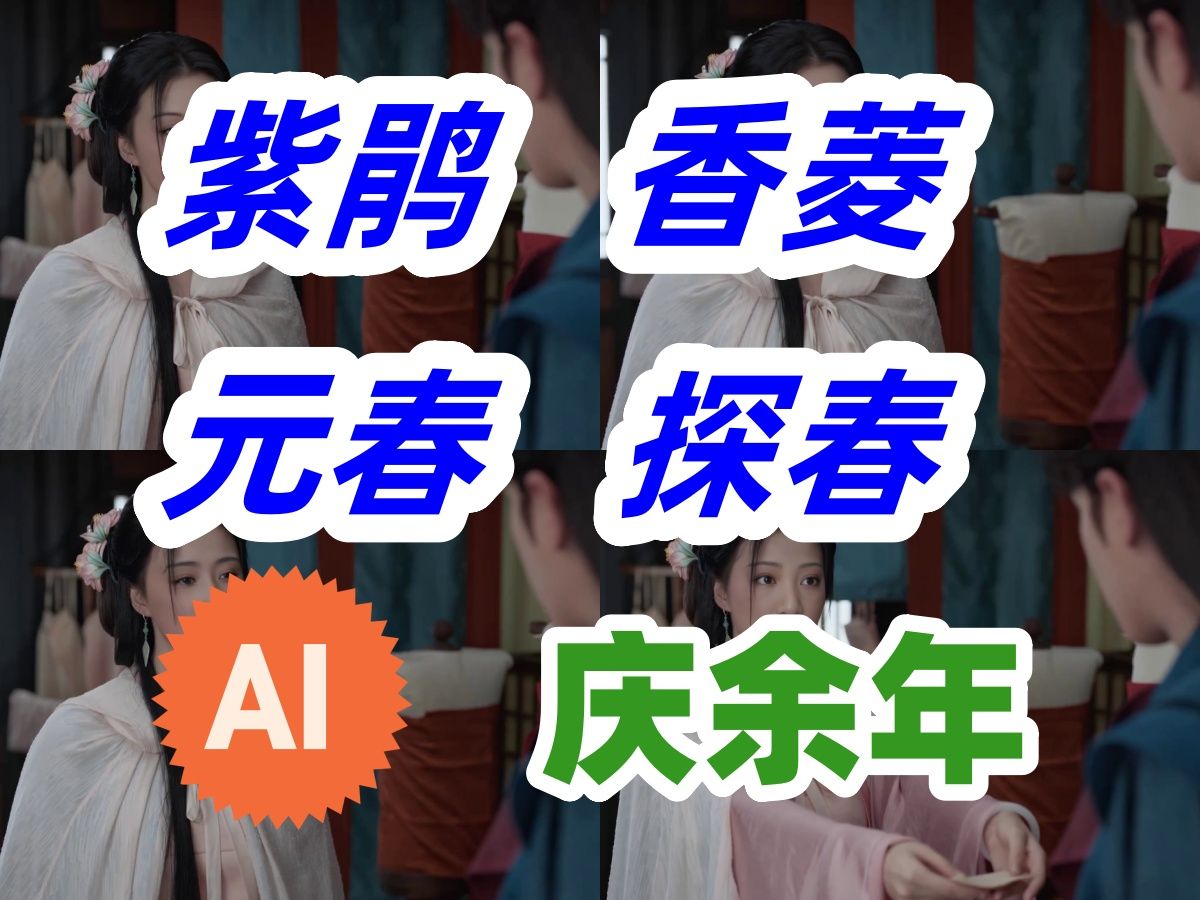 红楼梦美女(紫鹃/香菱/元春/探春)AI换脸王楚然哔哩哔哩bilibili