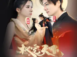 Download Video: 《权宠天下》完整版