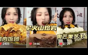 Download Video: 【清山】含倍速腊肉饭团/布朗尼爆浆蛋糕/奥利奥芒果芝士蛋糕