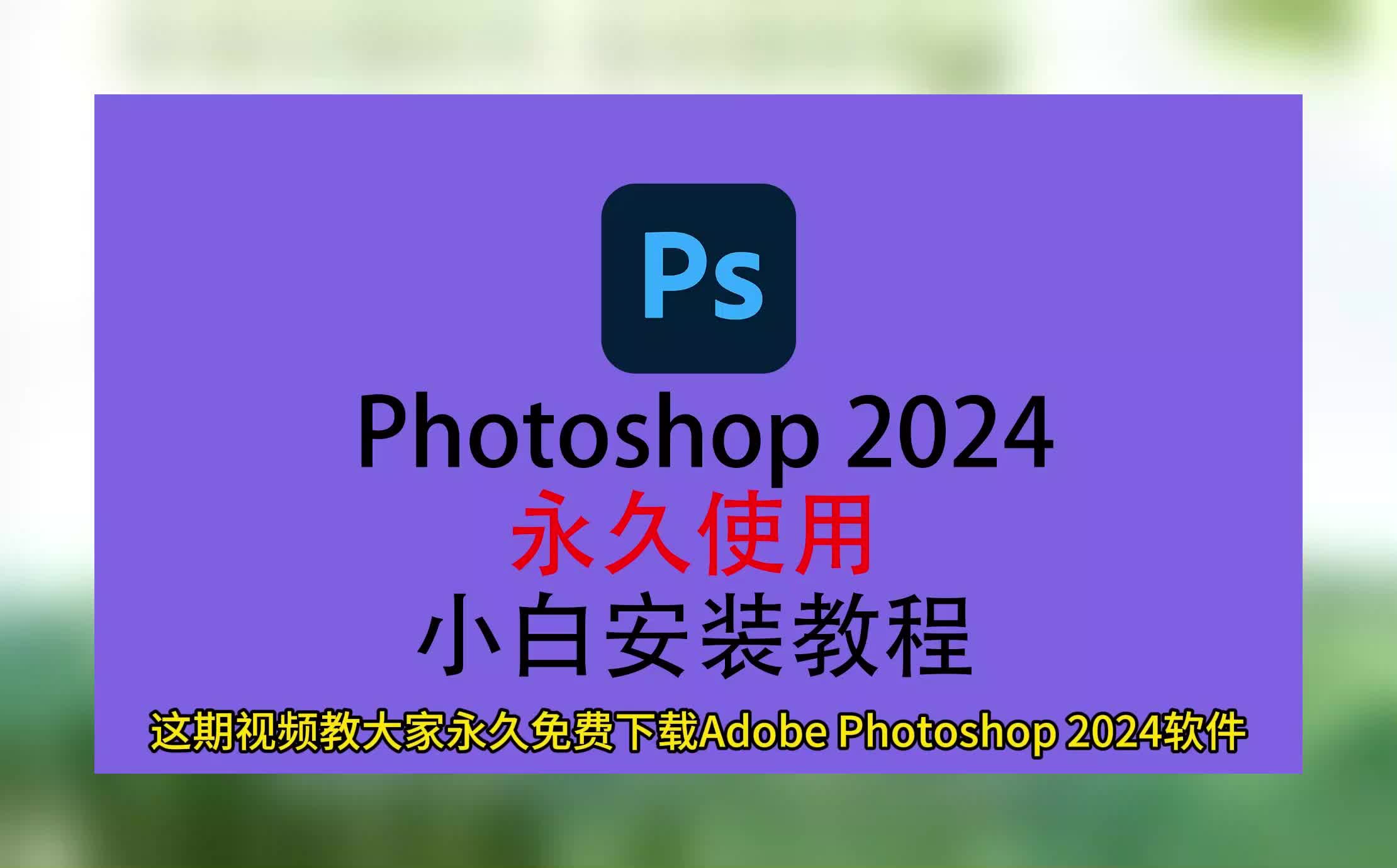 ps2024下载,adobe photoshop软件下载免费版,ps下载安装教程