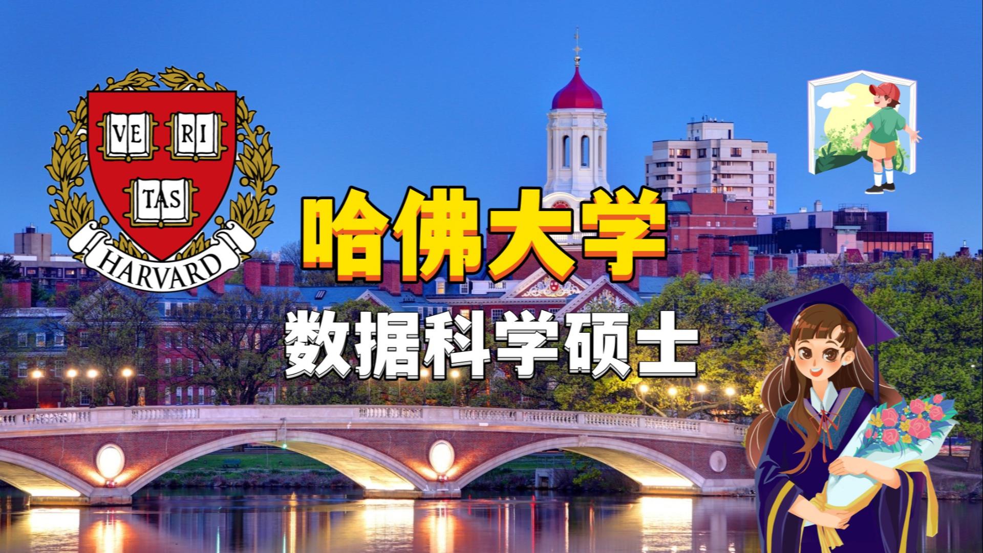 【美国留学】哈佛大学数据科学专业丨硕士丨研究生丨harvard