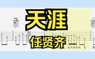 Download Video: 【吉他独奏】天涯（任贤齐）