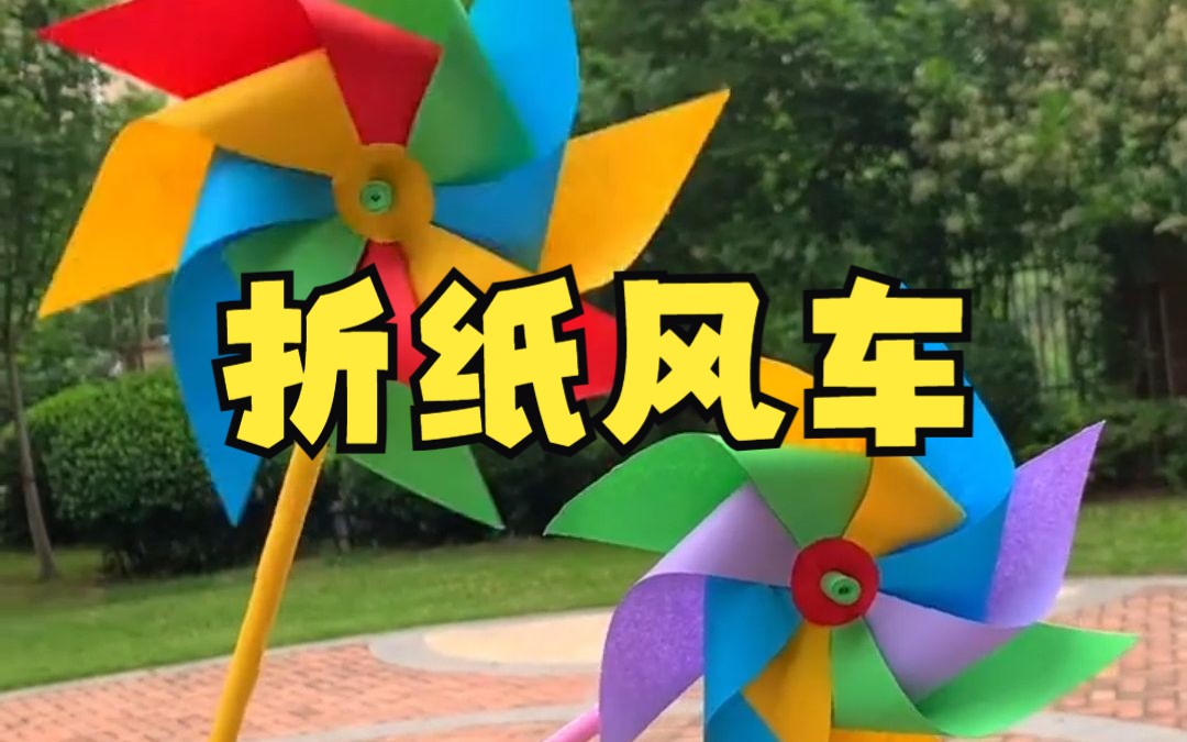 天哪!这么好看的风车制作竟然如此简单哔哩哔哩bilibili