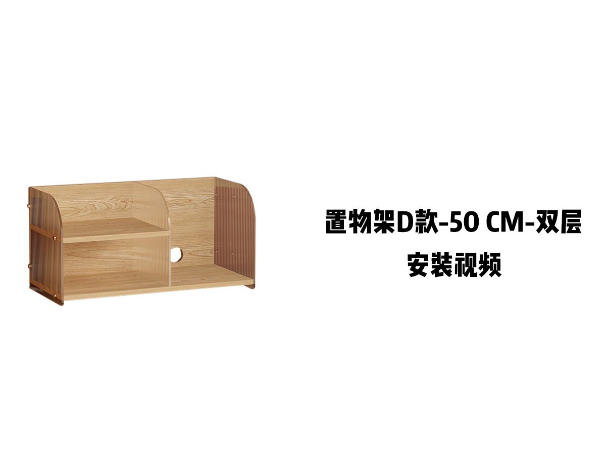 【置物架D款-50cm-双层】-安装视频
