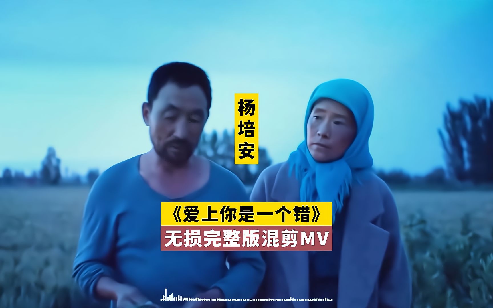 杨培安《爱上你是一个错》完整版隐入尘烟混剪MV,天天霸榜,真牛哔哩哔哩bilibili