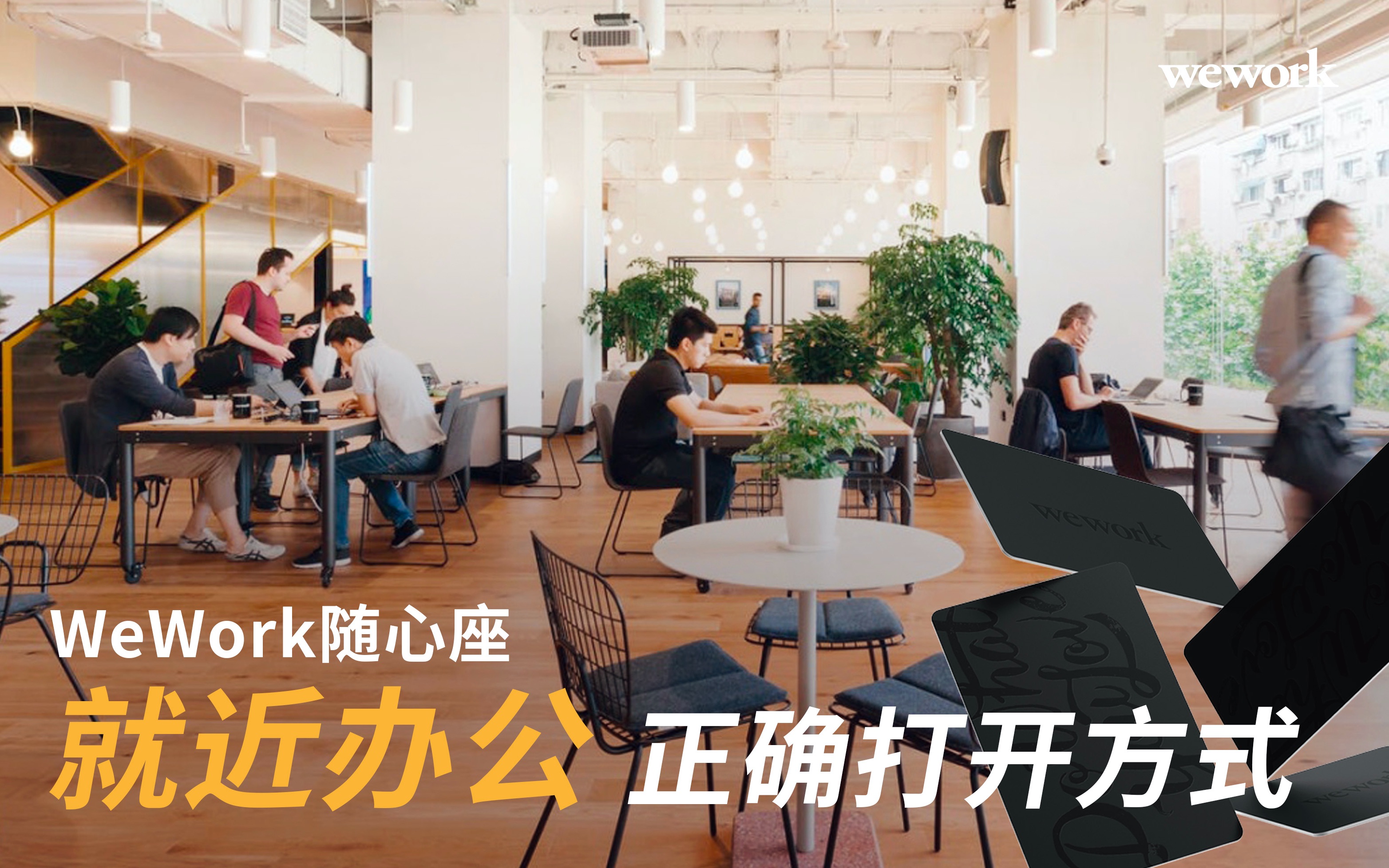 就近办公新体验!WeWork随心座月卡,你值得拥有!哔哩哔哩bilibili