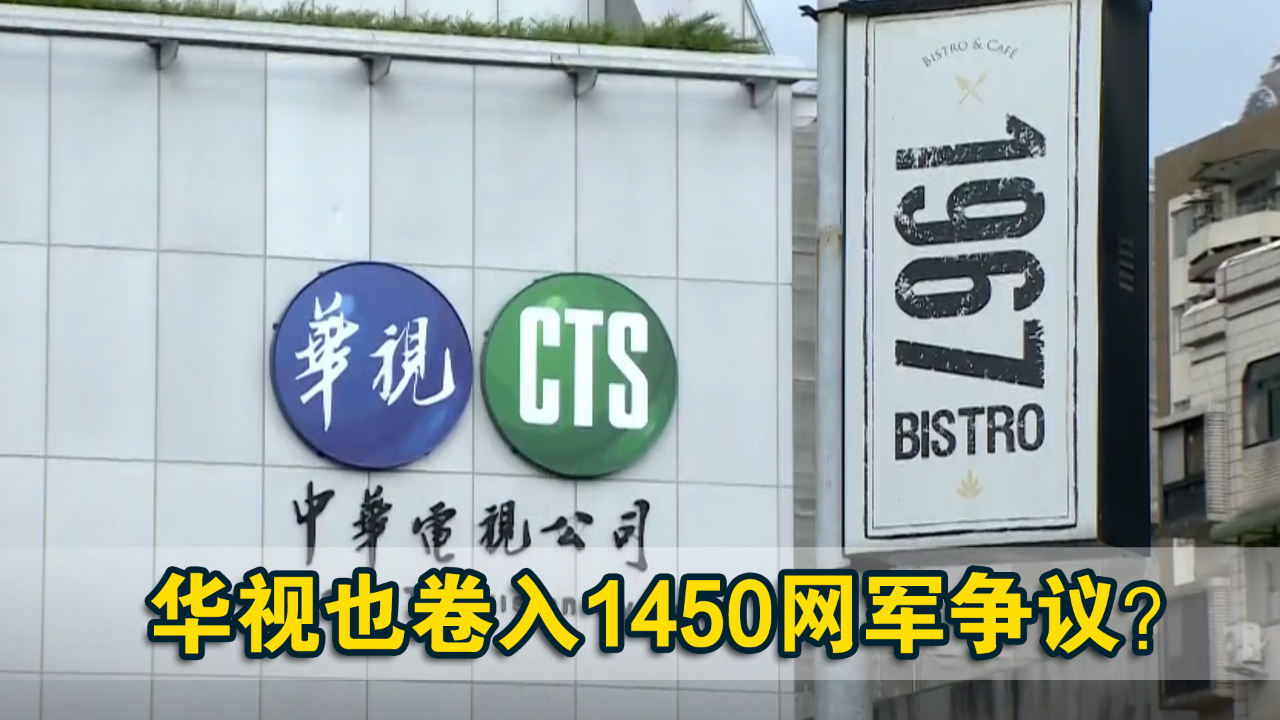 华视也卷入1450网军争议?被指受台农业部门委托操作社交媒体哔哩哔哩bilibili