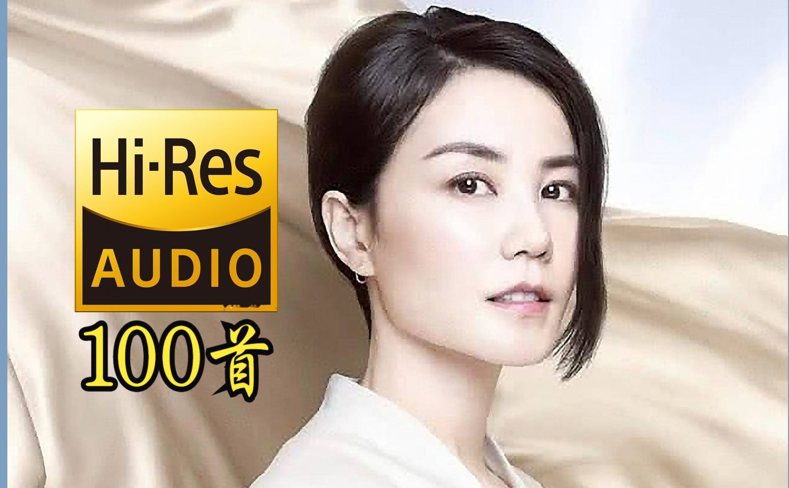 [图]【Hi-Res无损】王菲100首歌曲合集（分集）